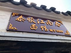 门面-泰顺江南春面馆