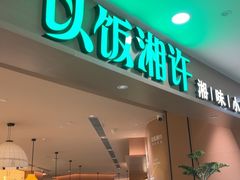 -以饭湘许(天河佳兆业店)