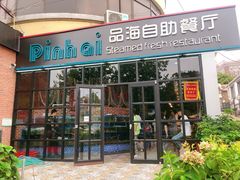 门面-蟹谢蒸鲜自助餐厅