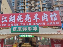 -江湖亮亮蒸虾大排档烤全羊清真(武汉总店)