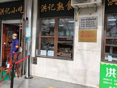 -牛街洪记小吃店(牛街店)