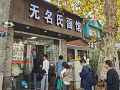 -无名氏面馆(邮电路店)