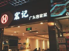 门面-宏记广东客家菜(丰汇店)