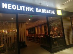 门面-新石器烤肉(南站店)