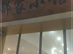 -邻家小馆(银都店)