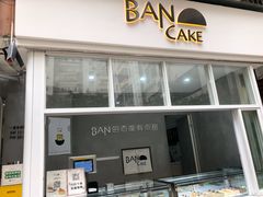 门面-BanCake·法式千层·拿破仑專門店