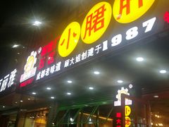 -正宗钢管厂五区·小郡肝火锅·串串香(商品街总店)