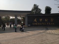 -成飞公园