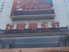 -红胖胖龙虾王·本地菜