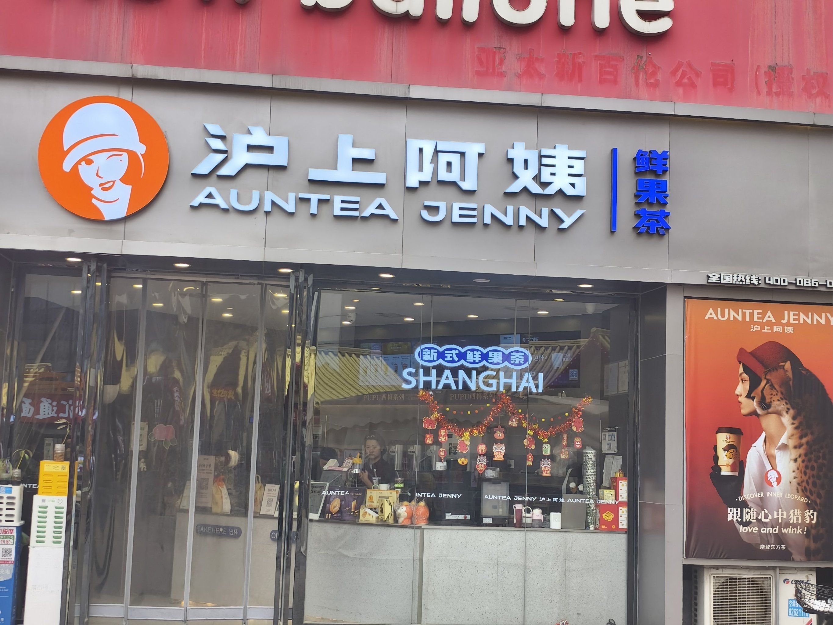 在五路口民乐园万达附近的一家沪上阿姨,没