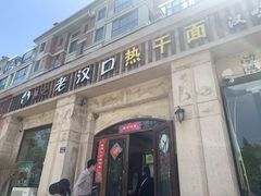-郭记老汉口热干面