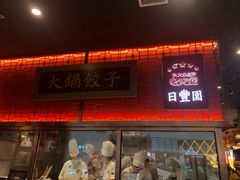 -日丰园海肠水饺·老字号大连海鲜(和平广场店)