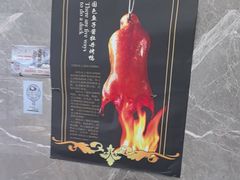 -味+新京宴·烤鸭·北京菜(创意谷店)