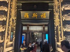 -福玺荟(外滩罗斯福店)
