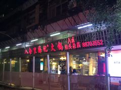 门面-八合里牛肉火锅(八合里总店)