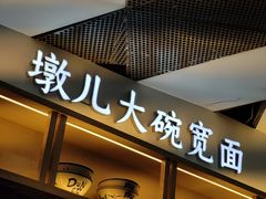 门面-墩儿大碗宽面(来福士店)