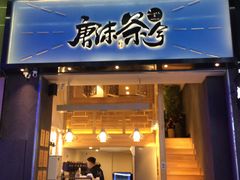 门面-唐沫茶兮(仓山万达金街店)