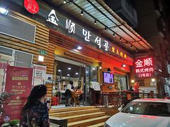 -金顺韩式烤肉·网红烤肉店(广利路店)