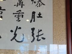 -东兴顺爆肚张