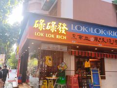 门面-碌碌发·东南亚风味烧烤档(体育西店)