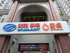 -物美超市(三里河店)