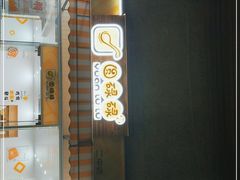 门面-圆碌碌甜品屋(二中店)