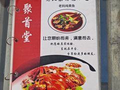 -聚首堂·特色小吃·肘子(什刹海德胜门店)