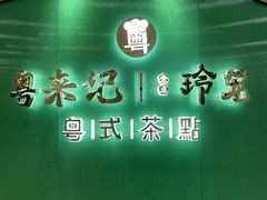 -粤来记·啫啫煲·点心(日月光店)