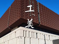 -北京工艺美术博物馆