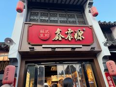 -鑫震源·苏式大虾生煎(山塘街店)