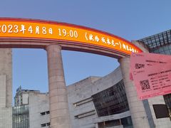 -辽宁大剧院
