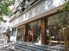 门面-小豆海棠(人民南路店)