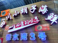 门面-四川小胡子海鲜(丁村万人海鲜广场店)