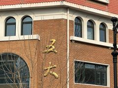 -天津五大道文化旅游区