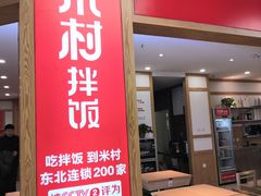 门面-米村拌饭(砂之船中东奥莱店)