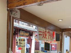 -二哥米线 丽江店