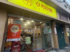 -卓粤拉肠(红庙店)
