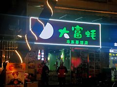 门面-大富蚝乌东哥饭店·石锅鱼杂·柠檬鸭(革新路店)