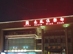 -南风大剧院莎梦二人转剧场