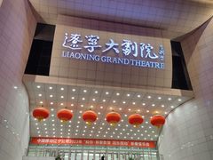 -辽宁大剧院