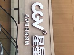 -CGV星星影城(颐堤港ScreenX店)