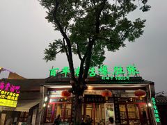 -东兴顺爆肚张