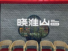 -晓淮山·扬州早茶·淮扬菜(龙阳广场店)