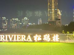 -RIVIERA 松鹤楼(外滩店)