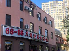 门面-林之六八·6886大连老菜馆