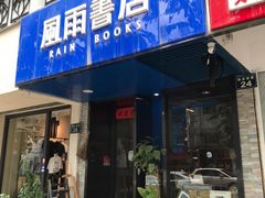 -风雨书店(下城店)