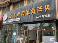 门面-攀枝花·任德琼·盐边羊肉米线
