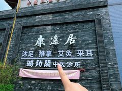 -康逸居·始于2002(海安店)