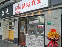 门面-黄阿姨锅贴大王(万航渡路店)
