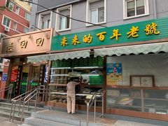 门面-老回回饺子馆(海洋馆店)